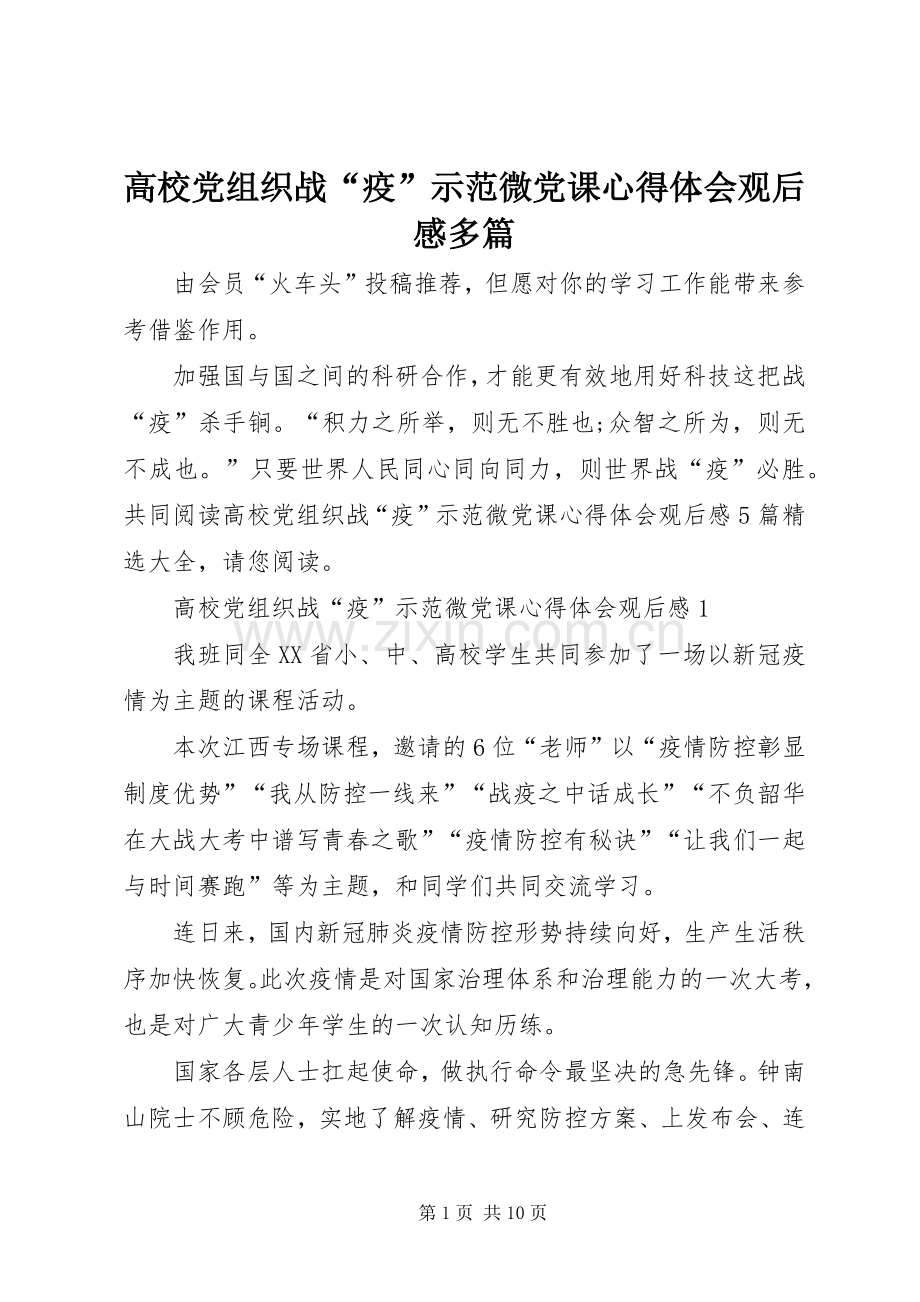 高校党组织战“疫”示范微党课心得体会观后感多篇.docx_第1页