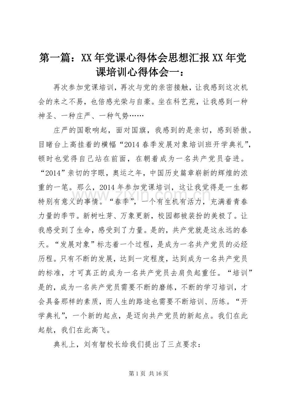 第一篇：XX年党课心得体会思想汇报XX年党课培训心得体会一：.docx_第1页