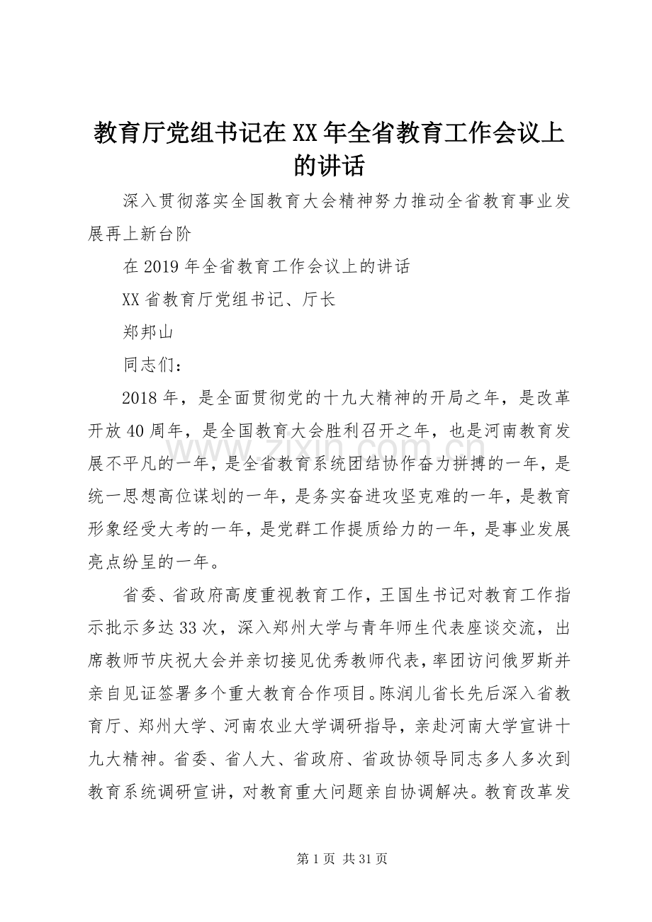 教育厅党组书记在XX年全省教育工作会议上的讲话.docx_第1页