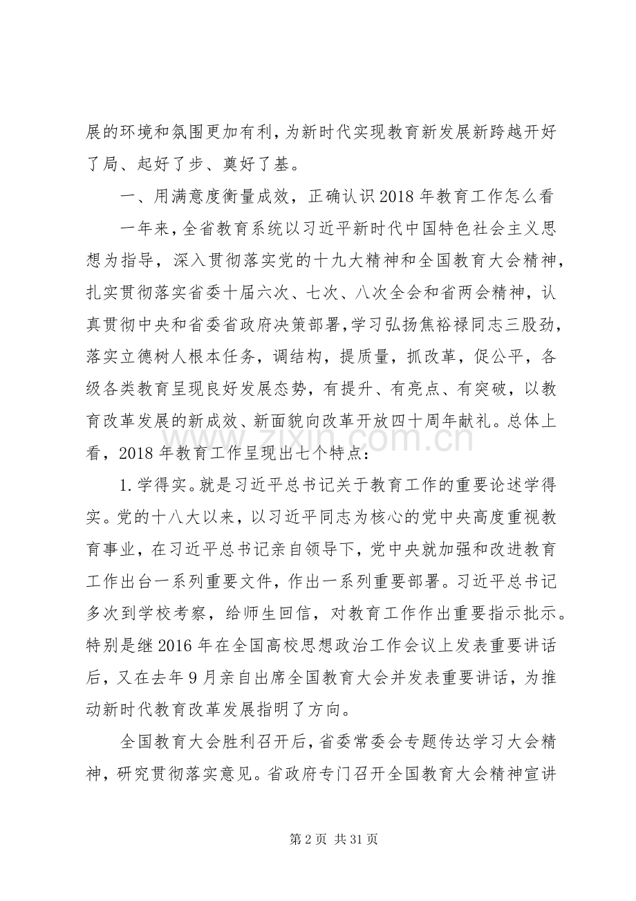 教育厅党组书记在XX年全省教育工作会议上的讲话.docx_第2页