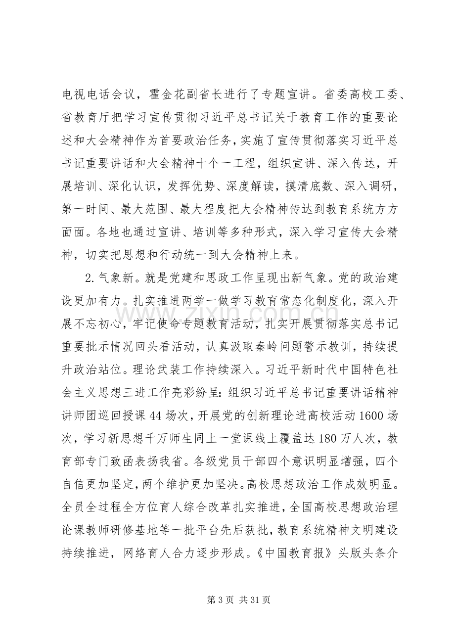 教育厅党组书记在XX年全省教育工作会议上的讲话.docx_第3页