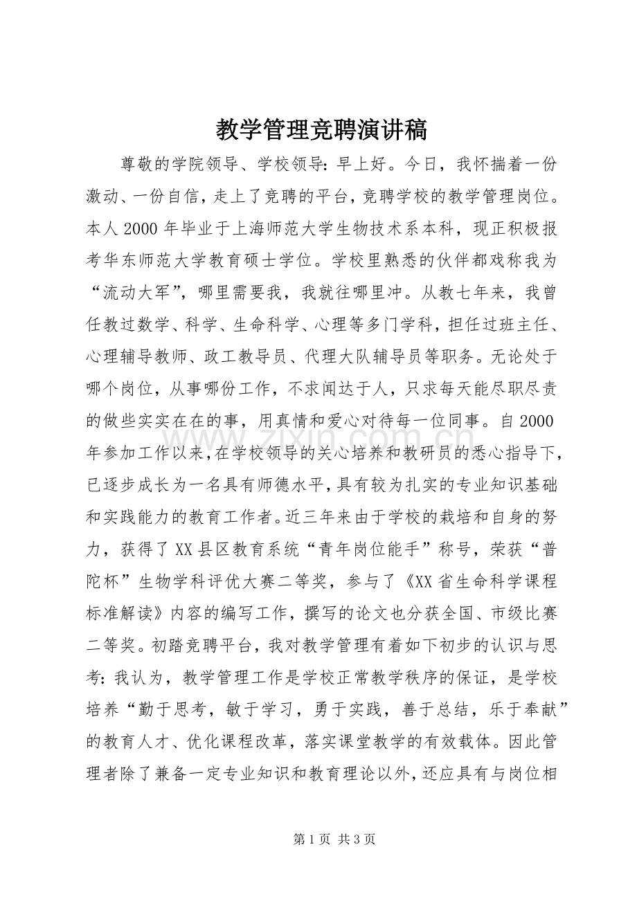 教学管理竞聘演讲稿.docx_第1页