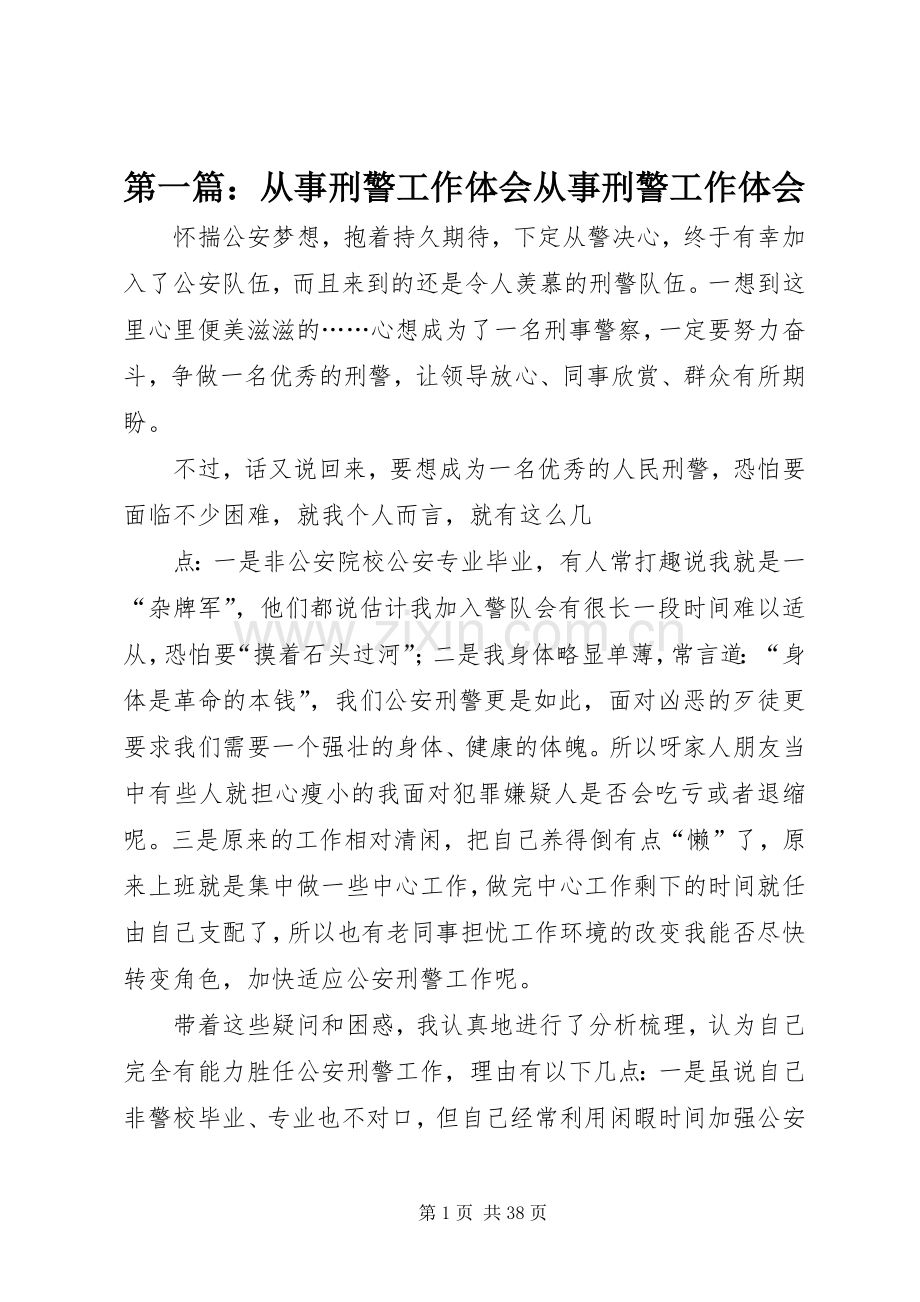 第一篇：从事刑警工作体会从事刑警工作体会.docx_第1页