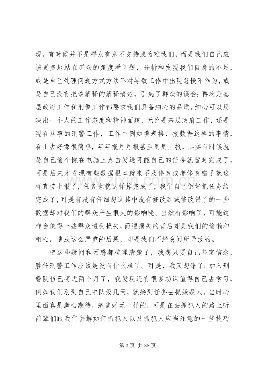 第一篇：从事刑警工作体会从事刑警工作体会.docx_第3页