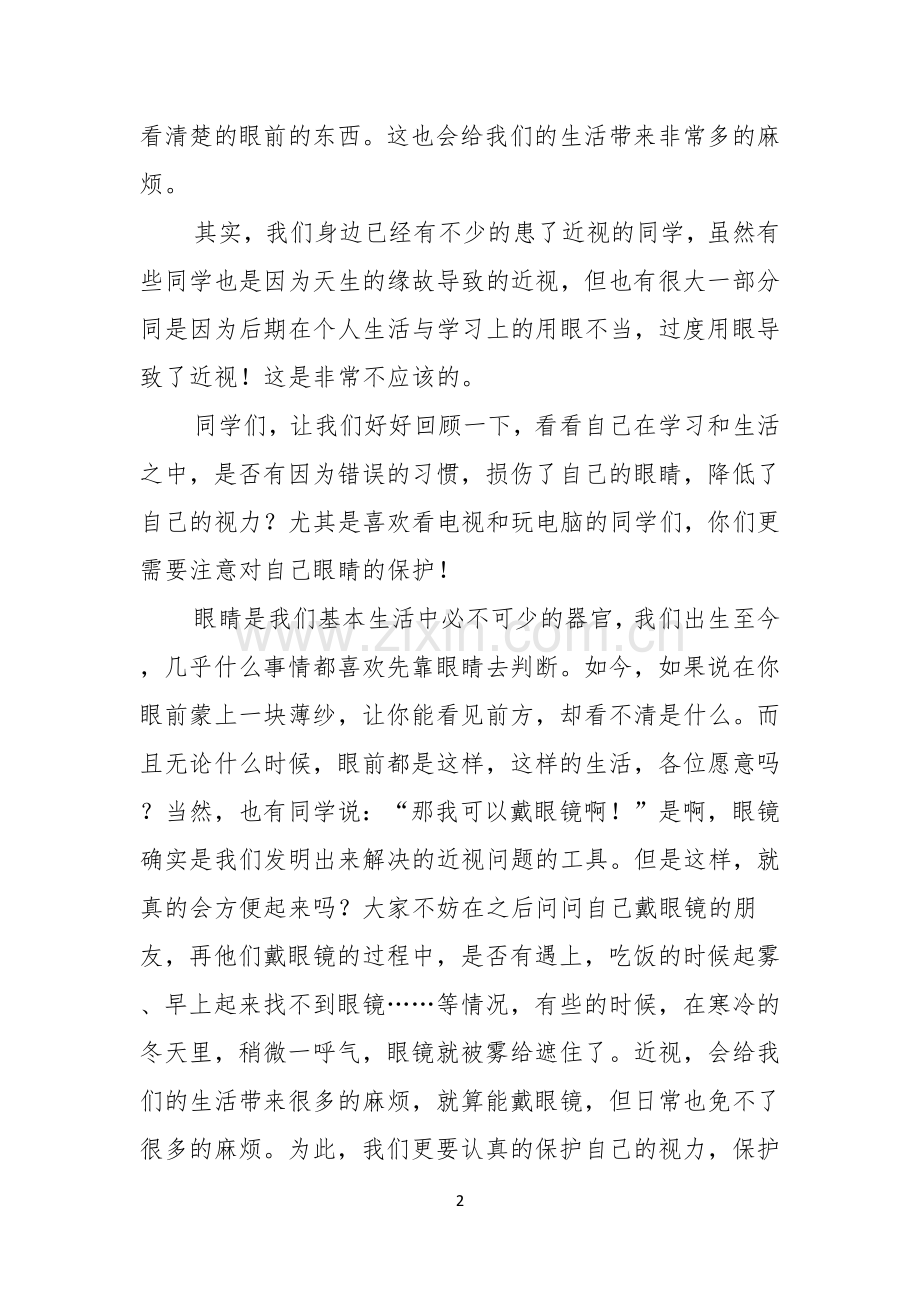 关于爱护眼睛的演讲稿范文通用5篇.docx_第2页