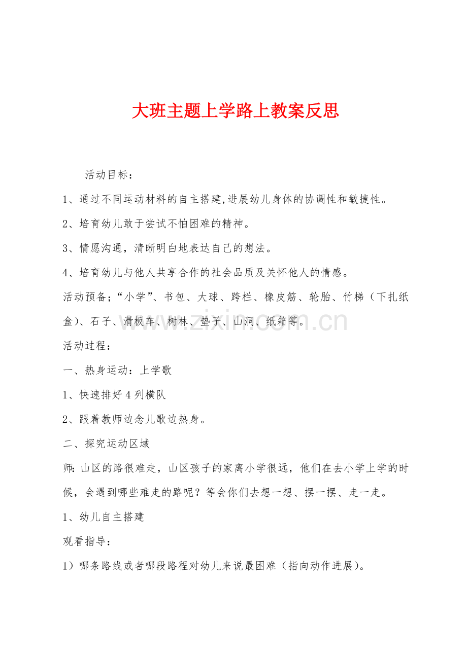 大班主题上学路上教案反思.docx_第1页