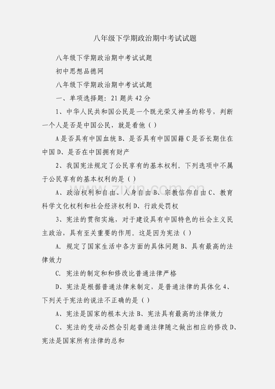 八年级下学期政治期中考试试题.docx_第1页