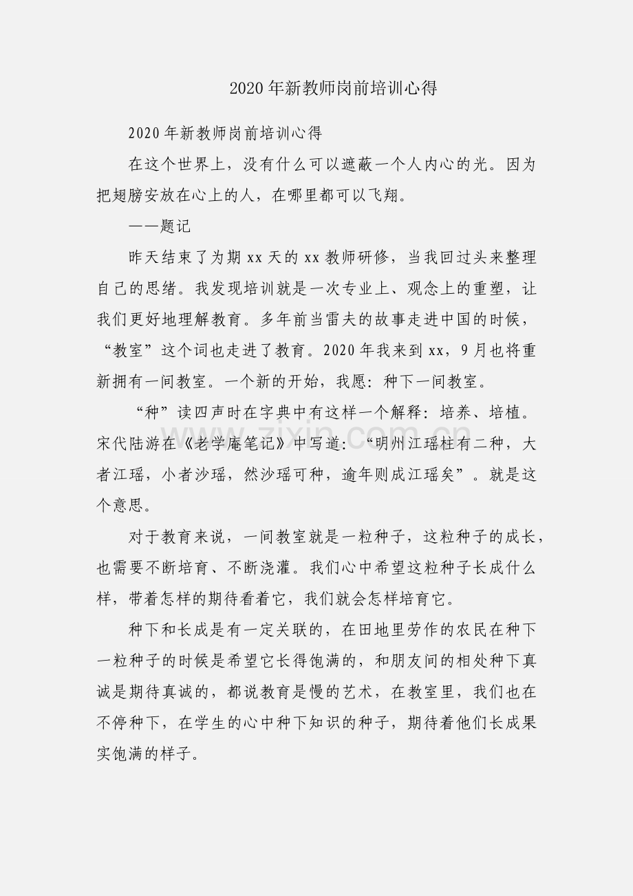 2020年新教师岗前培训心得.docx_第1页