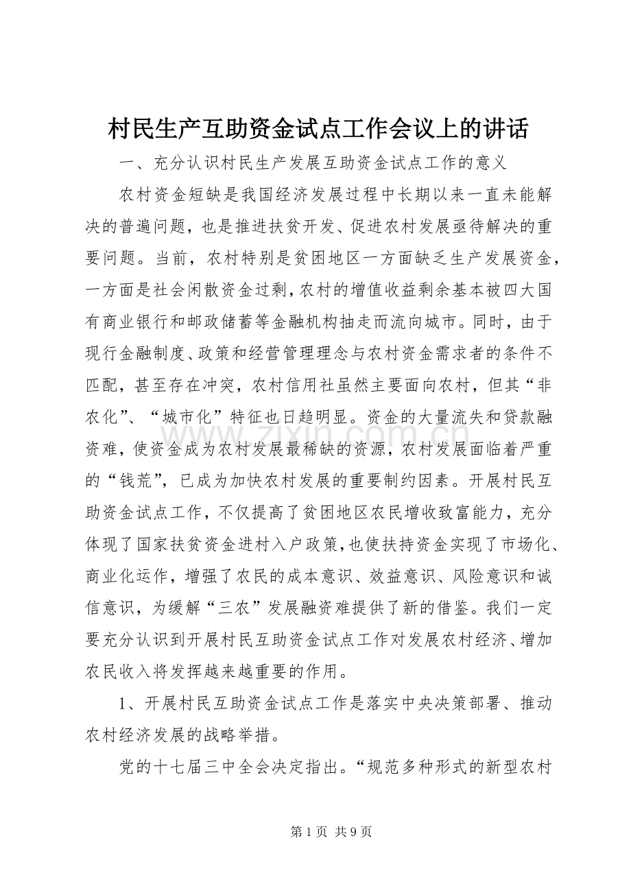 村民生产互助资金试点工作会议上的讲话.docx_第1页