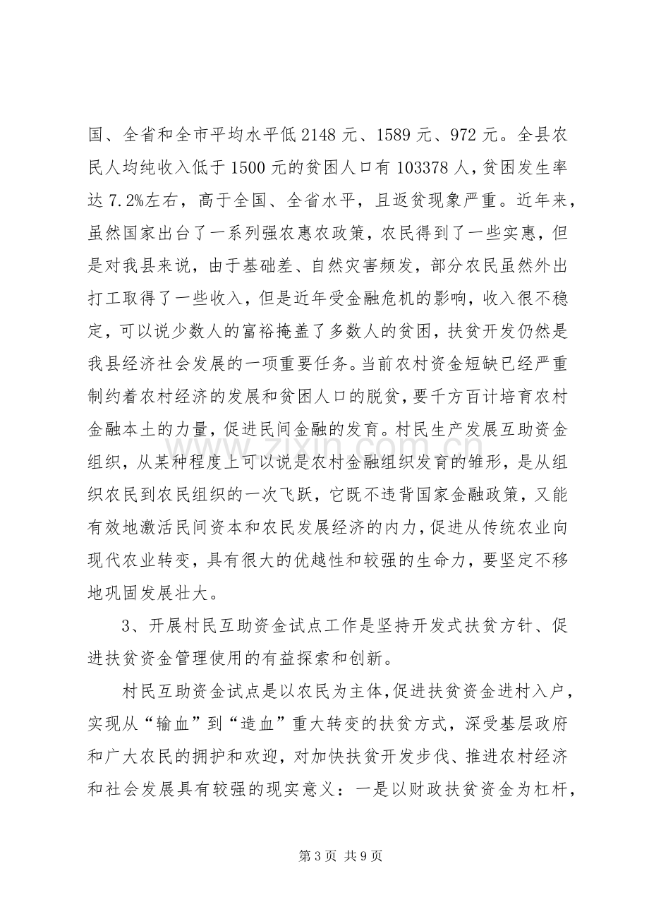 村民生产互助资金试点工作会议上的讲话.docx_第3页