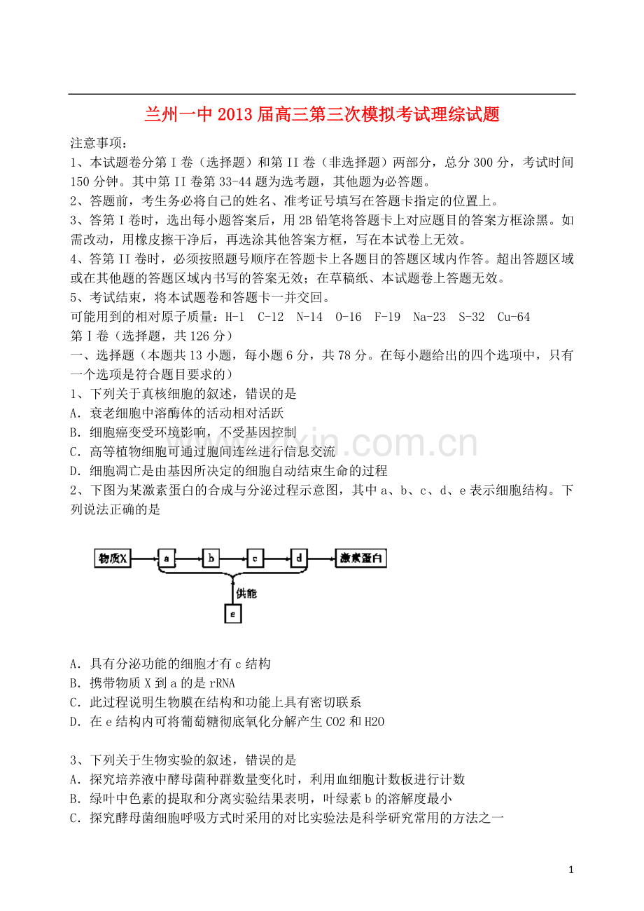 甘肃省兰州一中高三理综第三次模拟考试试题.doc_第1页