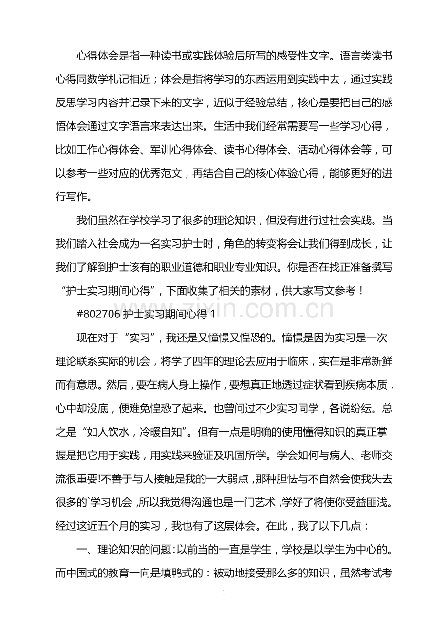 2022年护士实习期间心得.doc_第1页