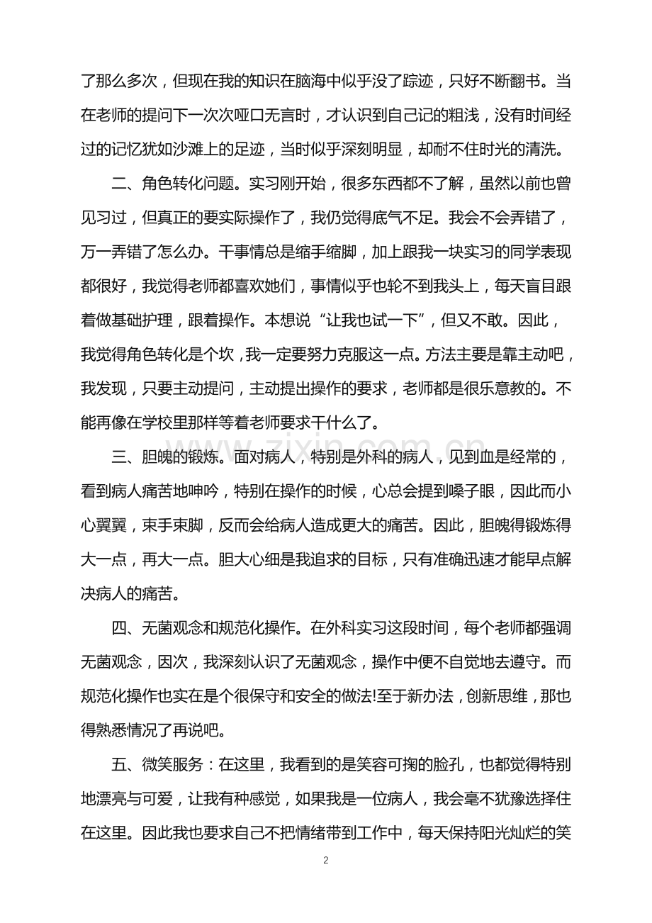 2022年护士实习期间心得.doc_第2页