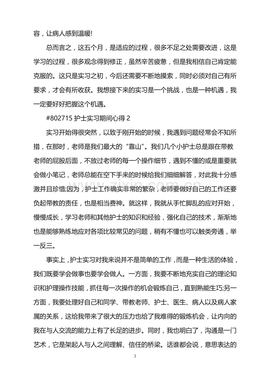 2022年护士实习期间心得.doc_第3页