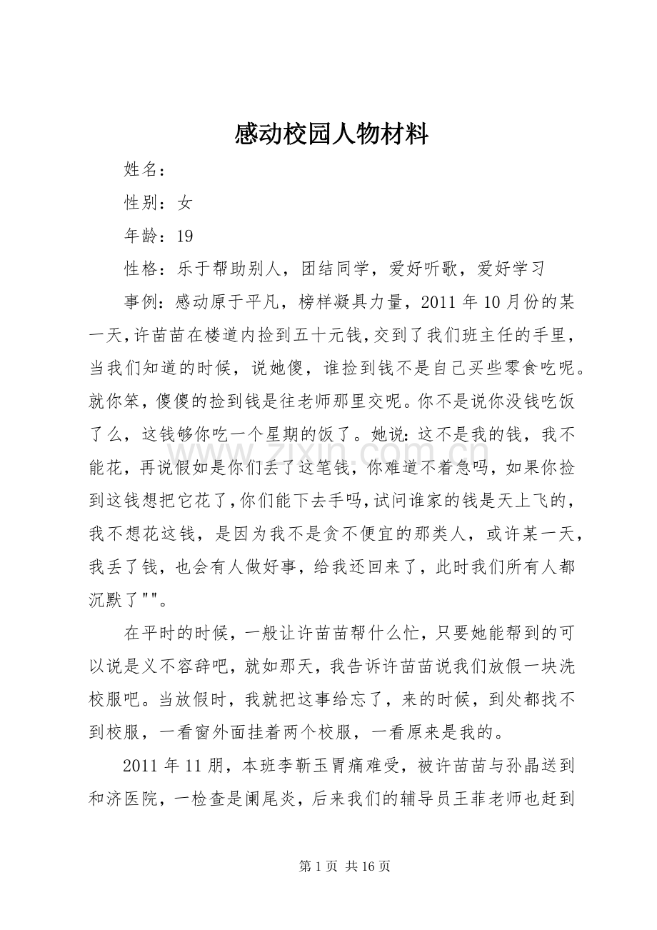 感动校园人物材料.docx_第1页