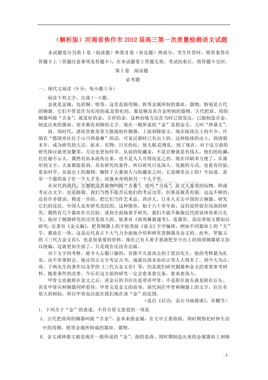 (解析版)河南省焦作市2012届高三语文第一次质量检测试题.doc_第1页