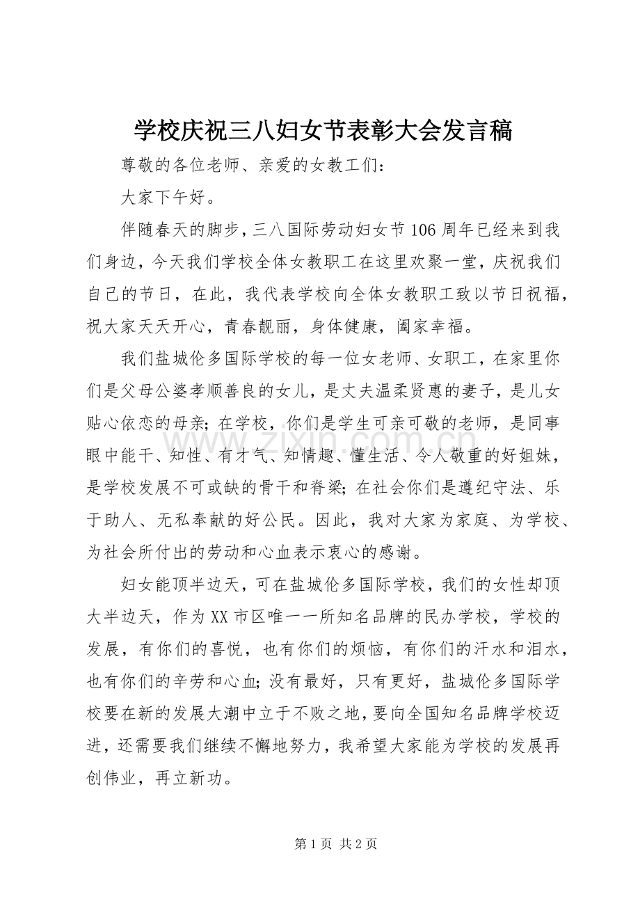 学校庆祝三八妇女节表彰大会发言稿.docx_第1页