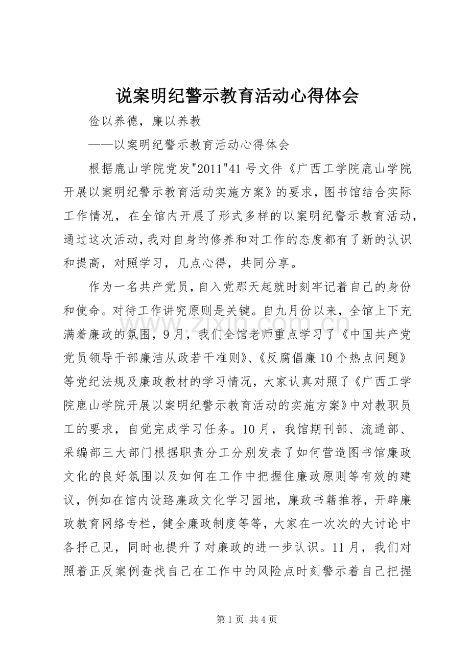 说案明纪警示教育活动心得体会.docx_第1页