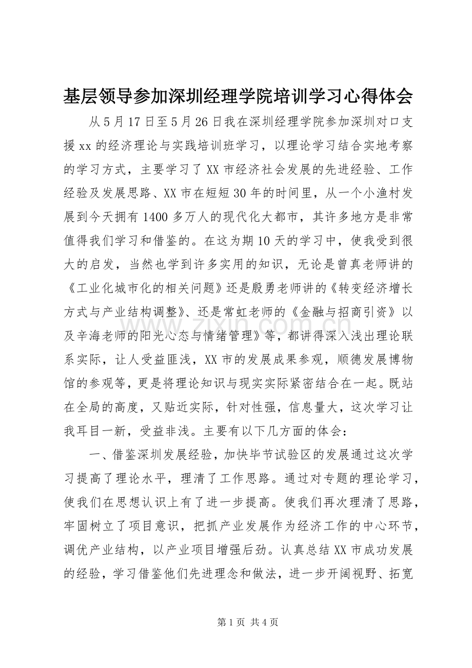 基层领导参加深圳经理学院培训学习心得体会.docx_第1页