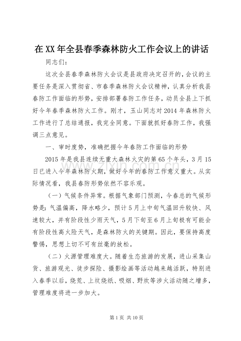 在XX年全县春季森林防火工作会议上的讲话.docx_第1页