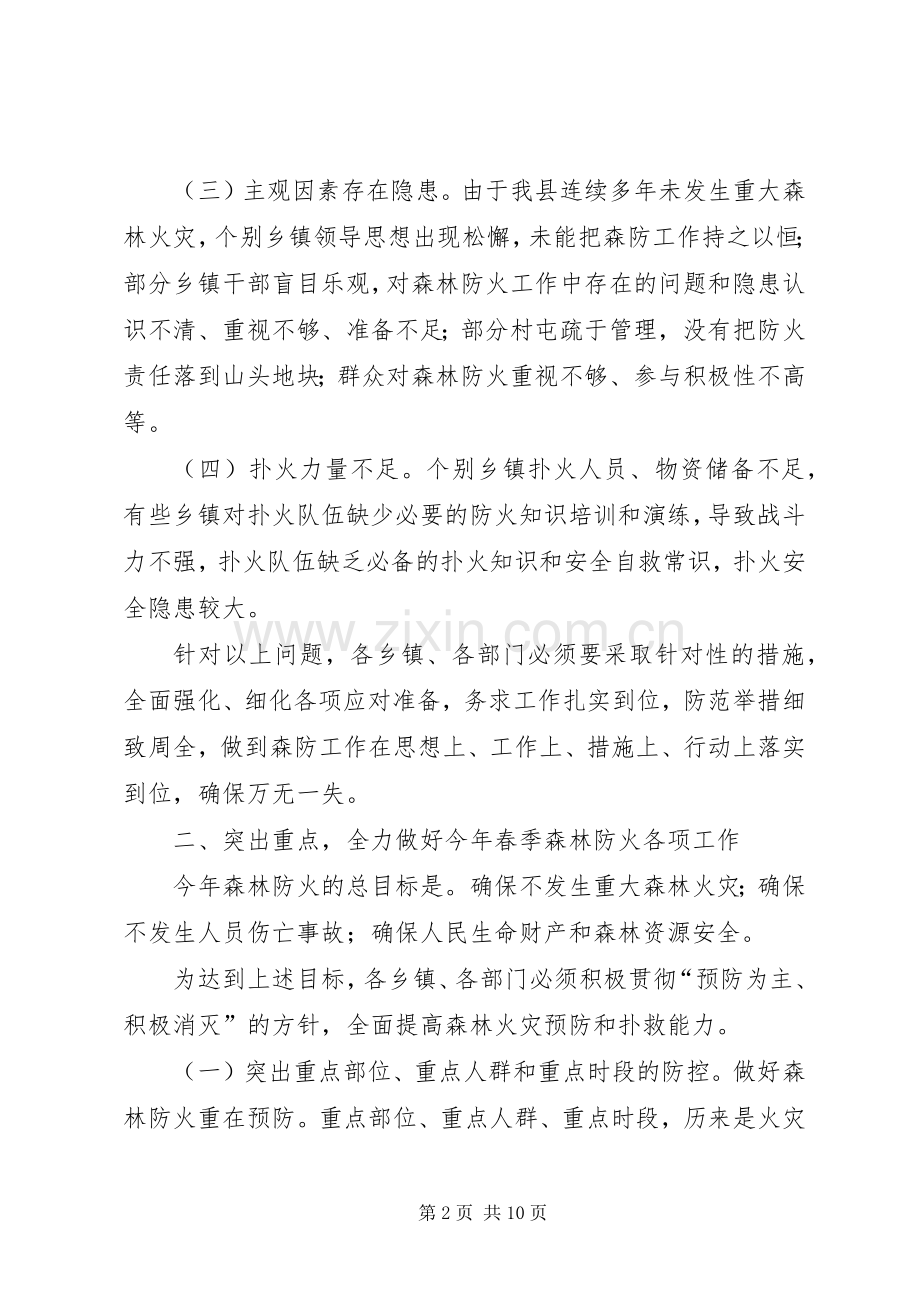 在XX年全县春季森林防火工作会议上的讲话.docx_第2页