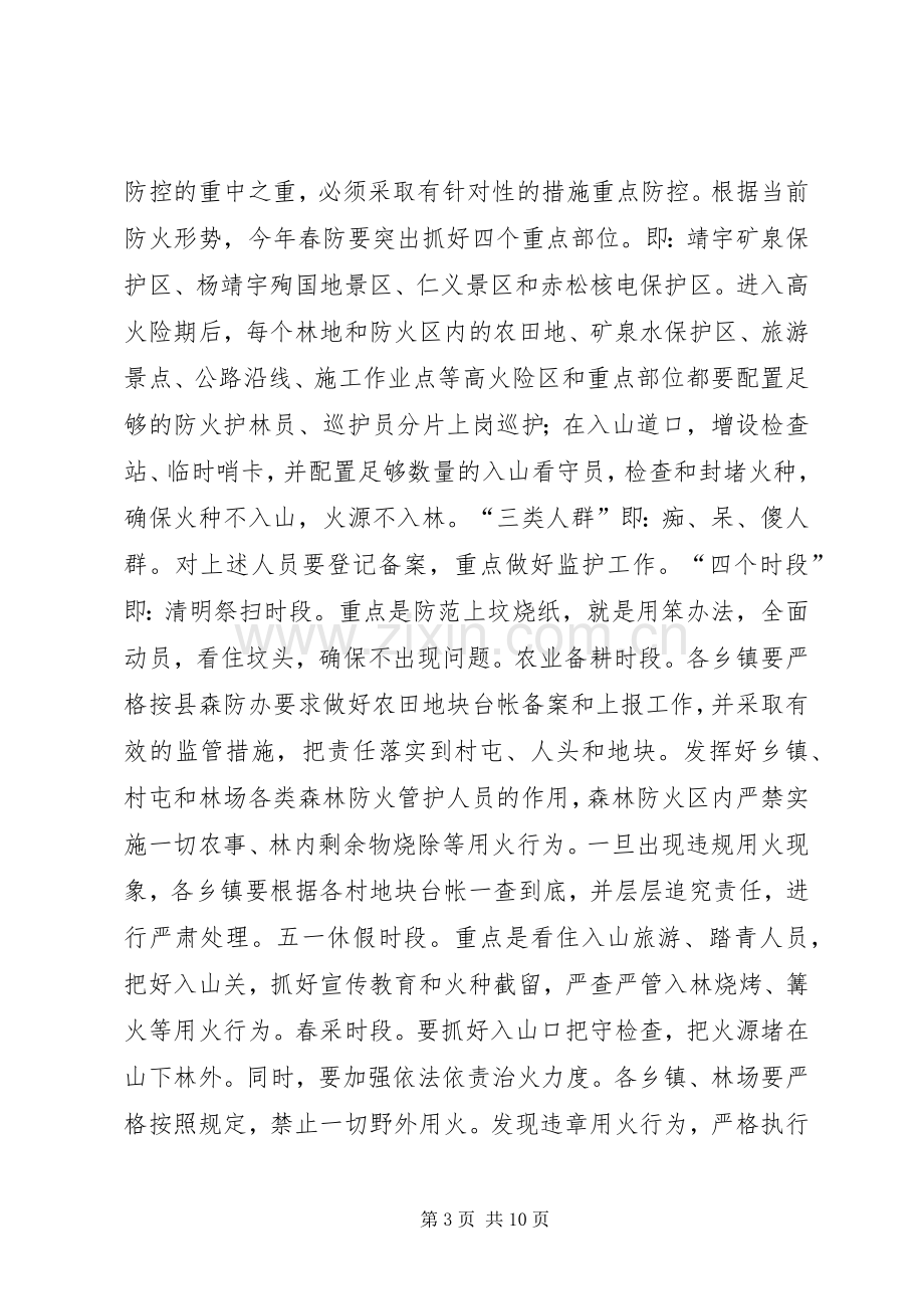 在XX年全县春季森林防火工作会议上的讲话.docx_第3页