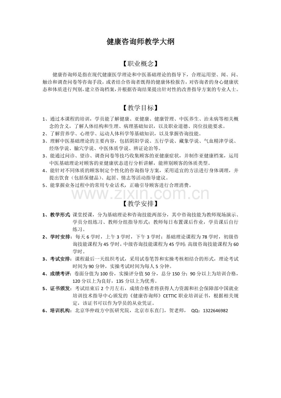 健康咨询师教学大纲.doc_第1页