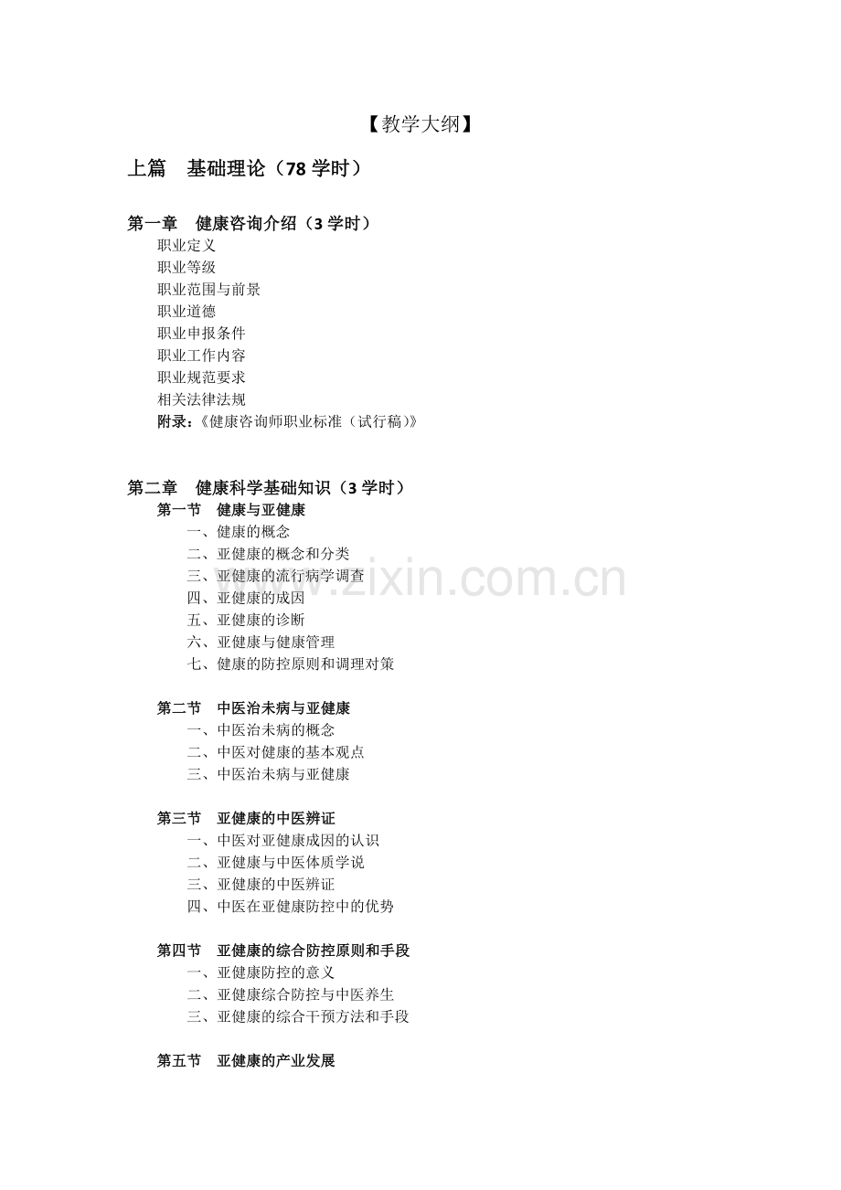 健康咨询师教学大纲.doc_第2页