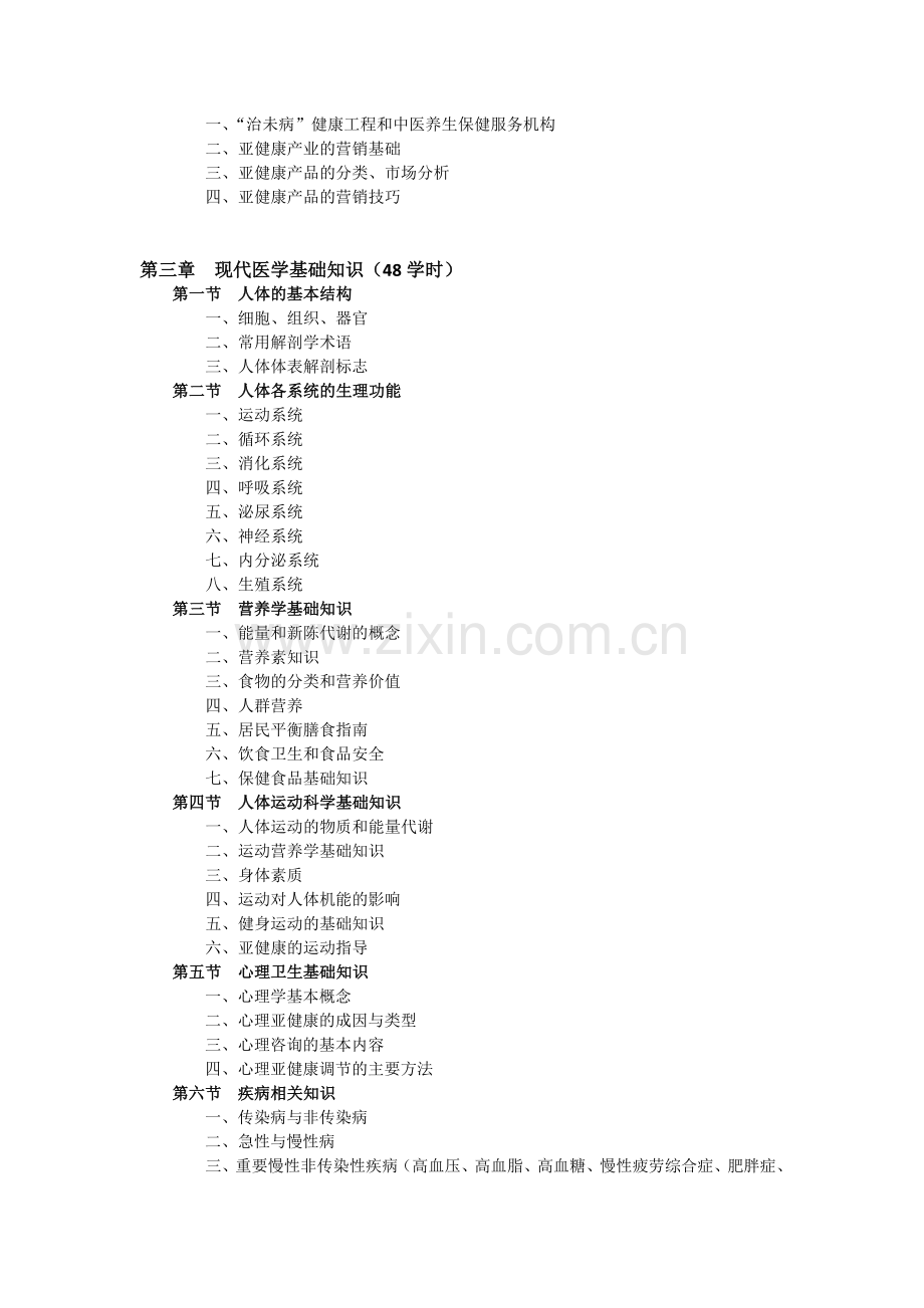 健康咨询师教学大纲.doc_第3页