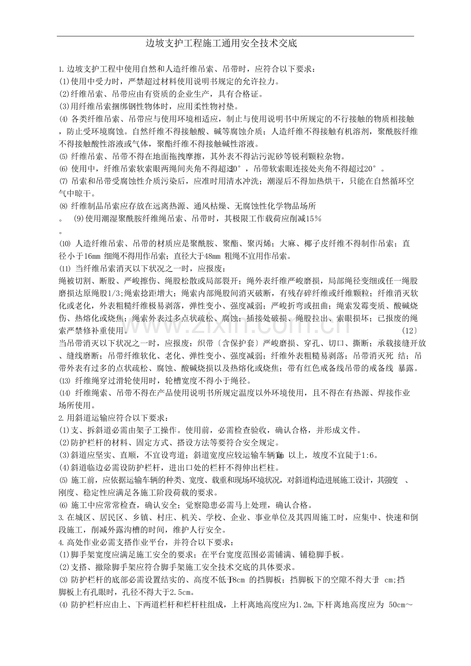 边坡支护安全技术交底.docx_第1页