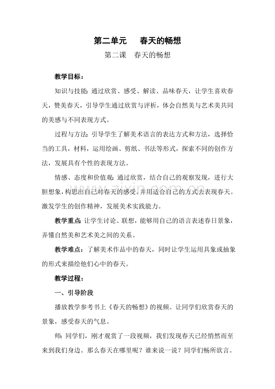 春天的畅想教学设计.doc_第1页