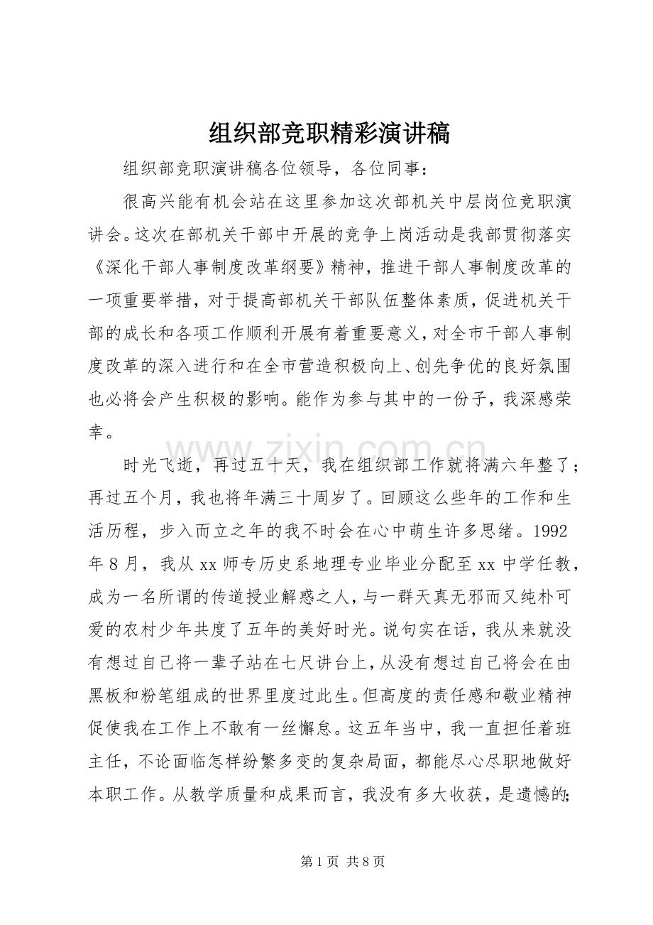 组织部竞职精彩演讲稿.docx_第1页