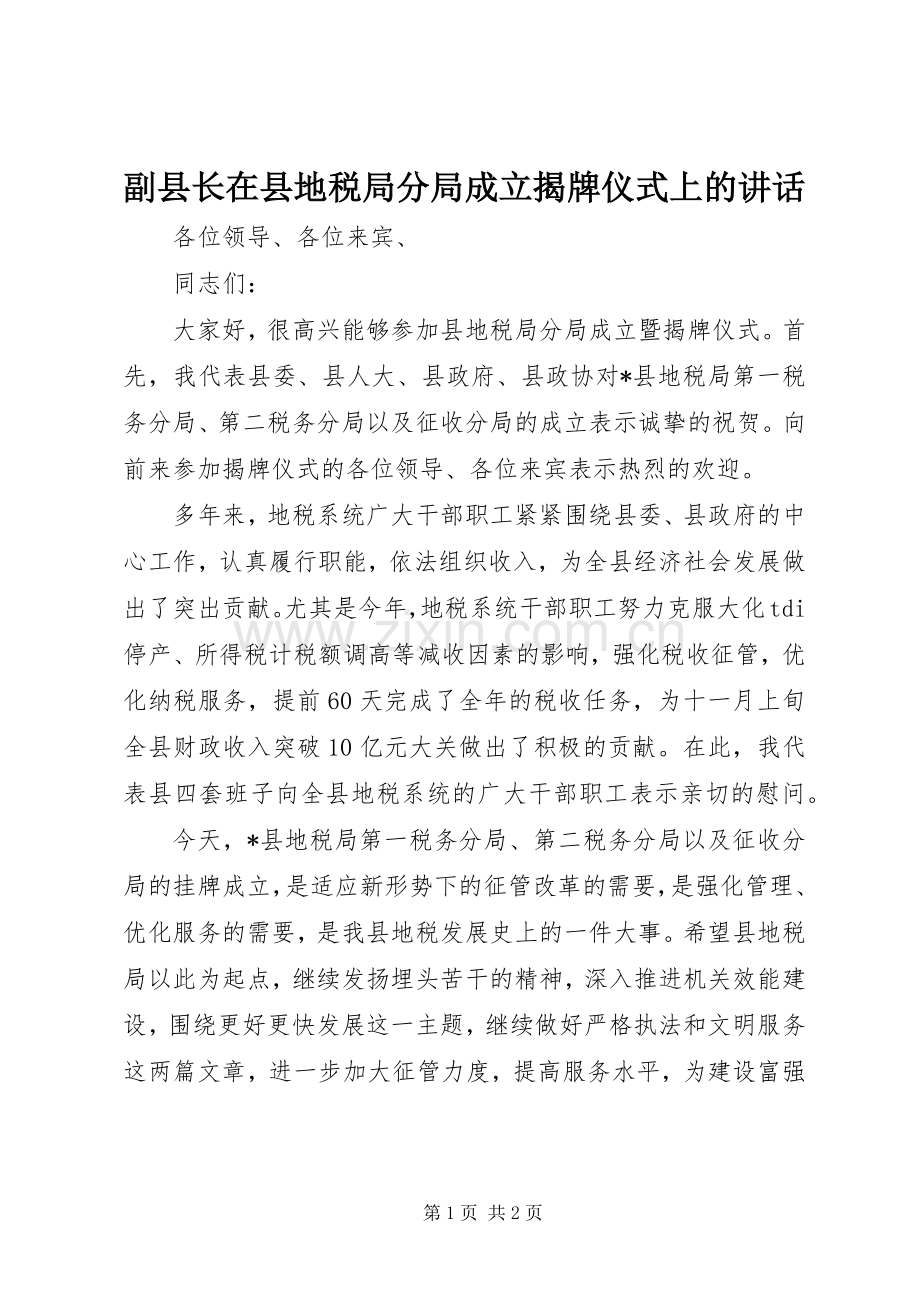 副县长在县地税局分局成立揭牌仪式上的讲话.docx_第1页