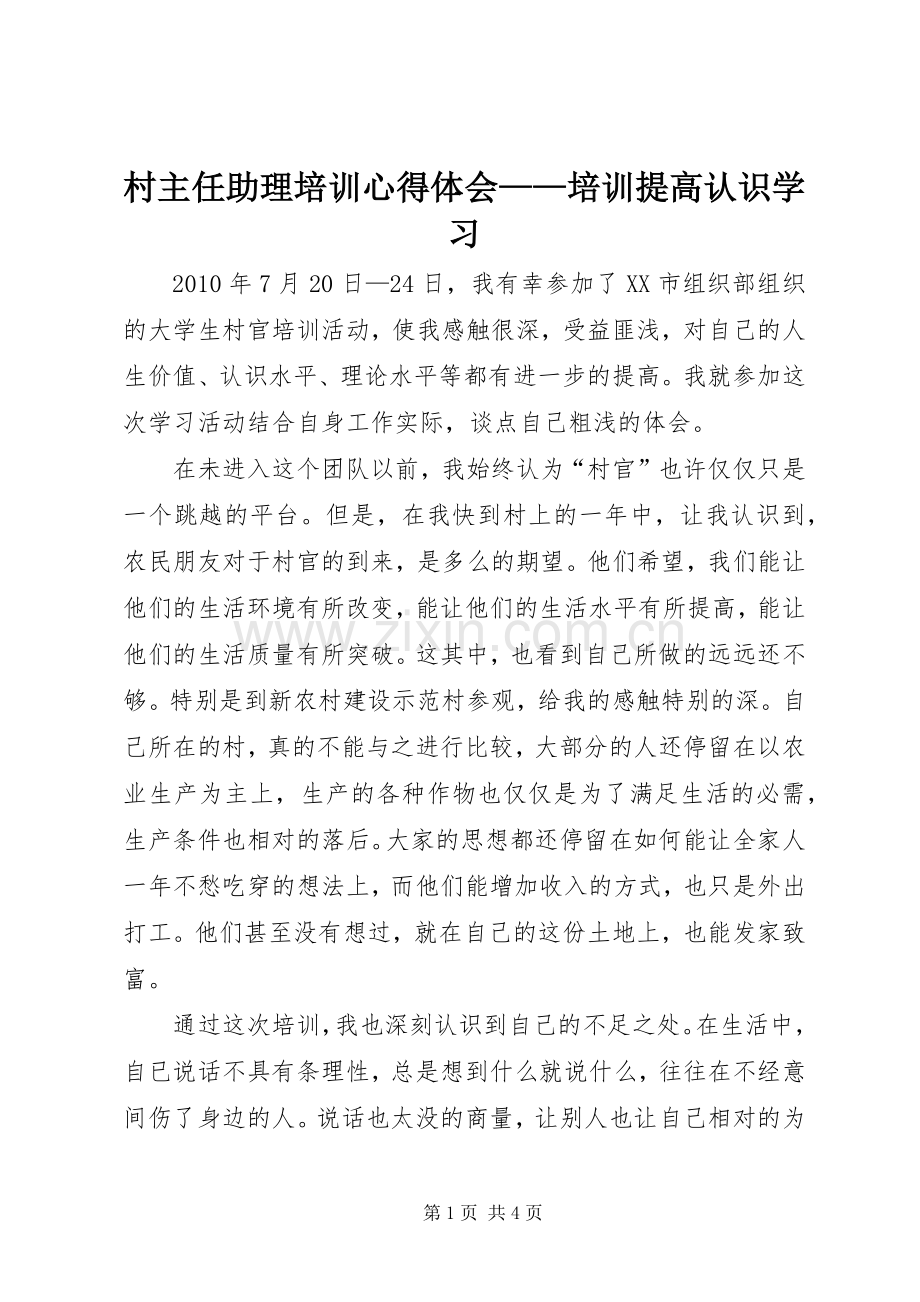 村主任助理培训心得体会——培训提高认识学习.docx_第1页