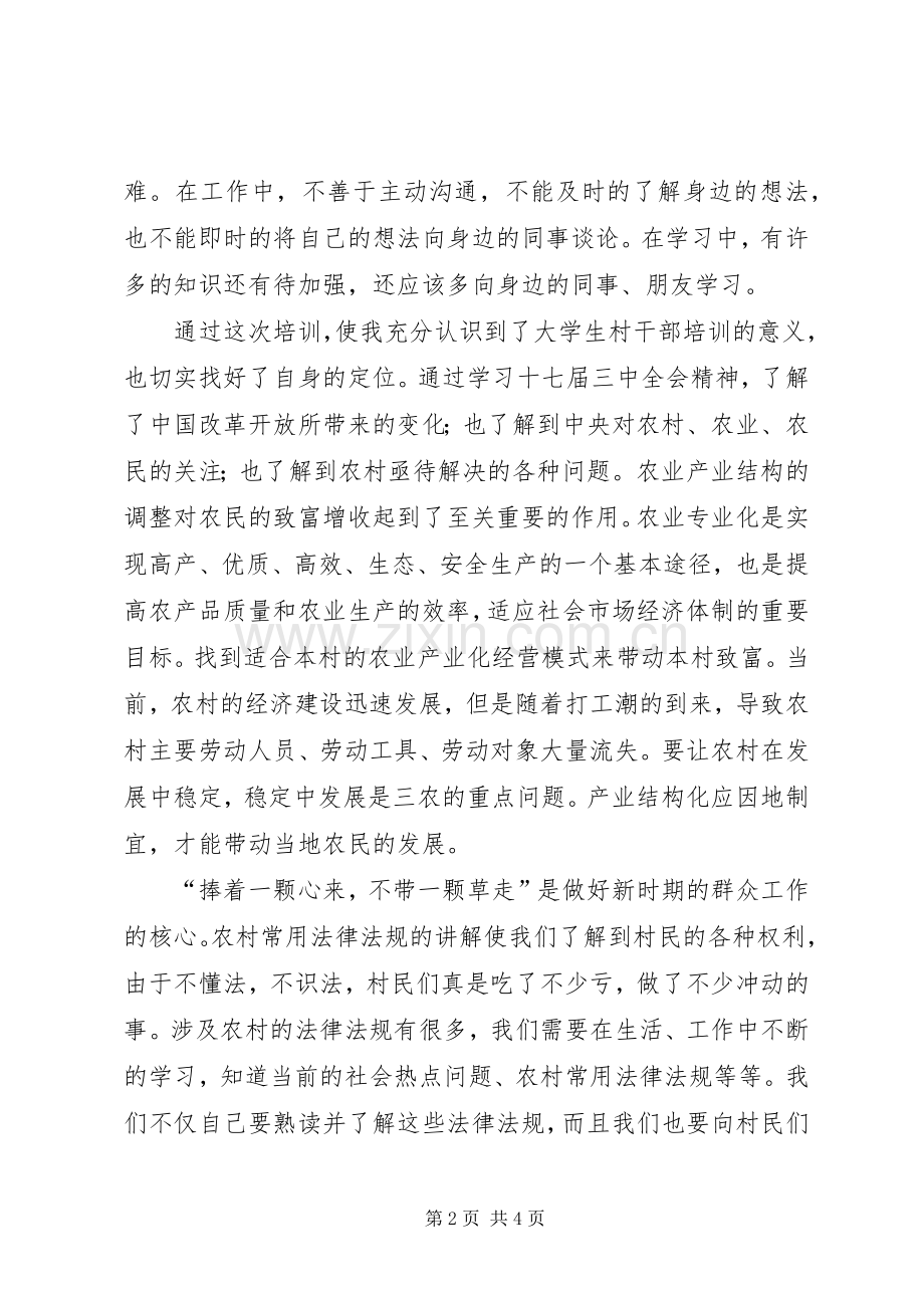 村主任助理培训心得体会——培训提高认识学习.docx_第2页