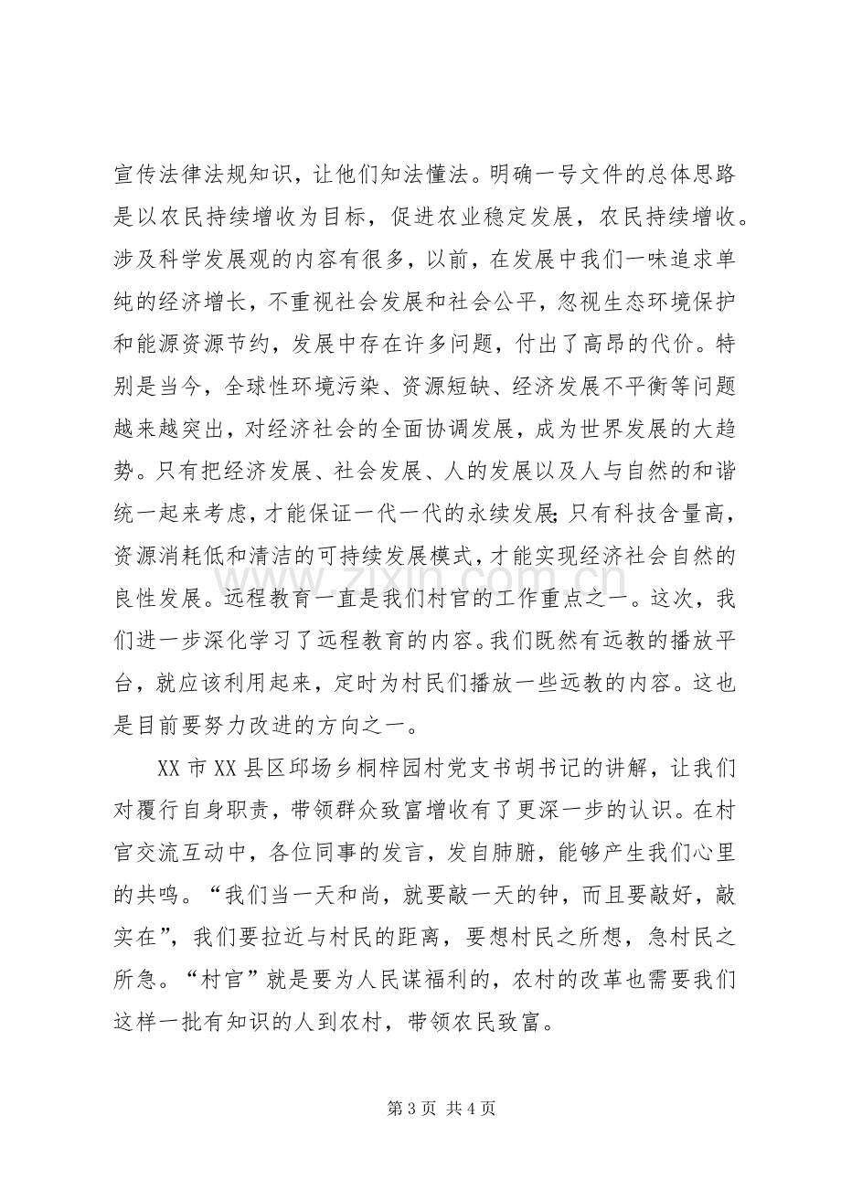 村主任助理培训心得体会——培训提高认识学习.docx_第3页