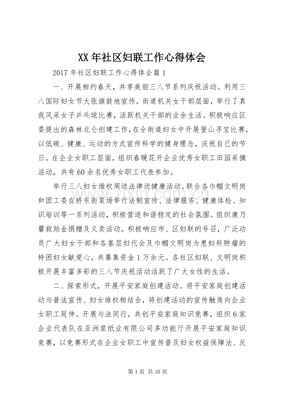 XX年社区妇联工作心得体会.docx_第1页