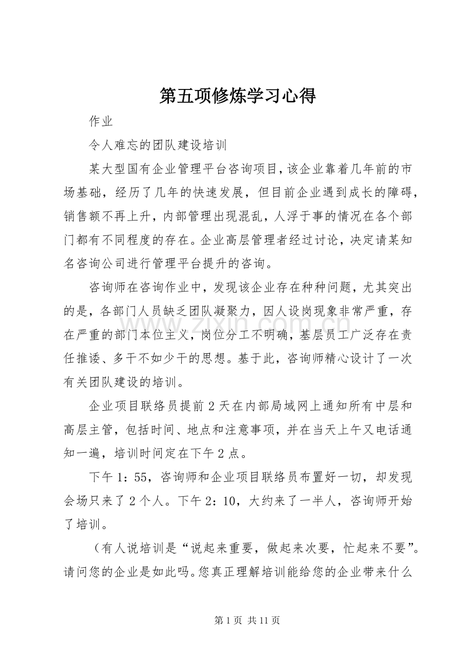 第五项修炼学习心得.docx_第1页