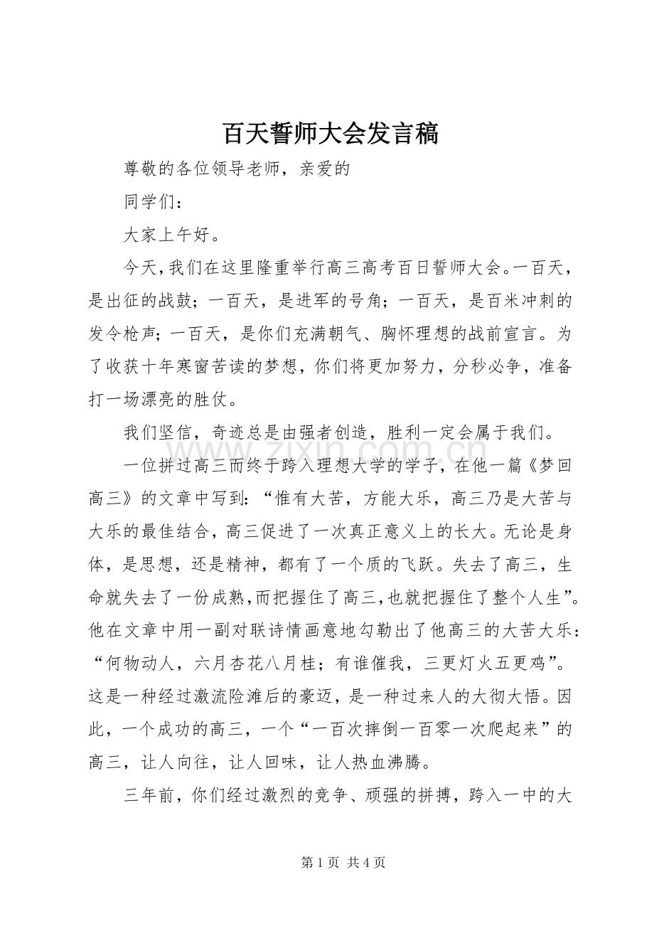 百天誓师大会发言稿.docx_第1页