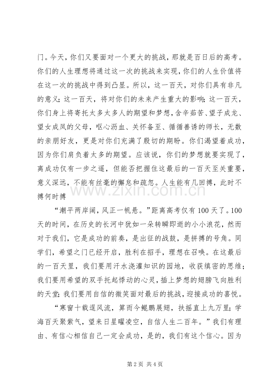 百天誓师大会发言稿.docx_第2页