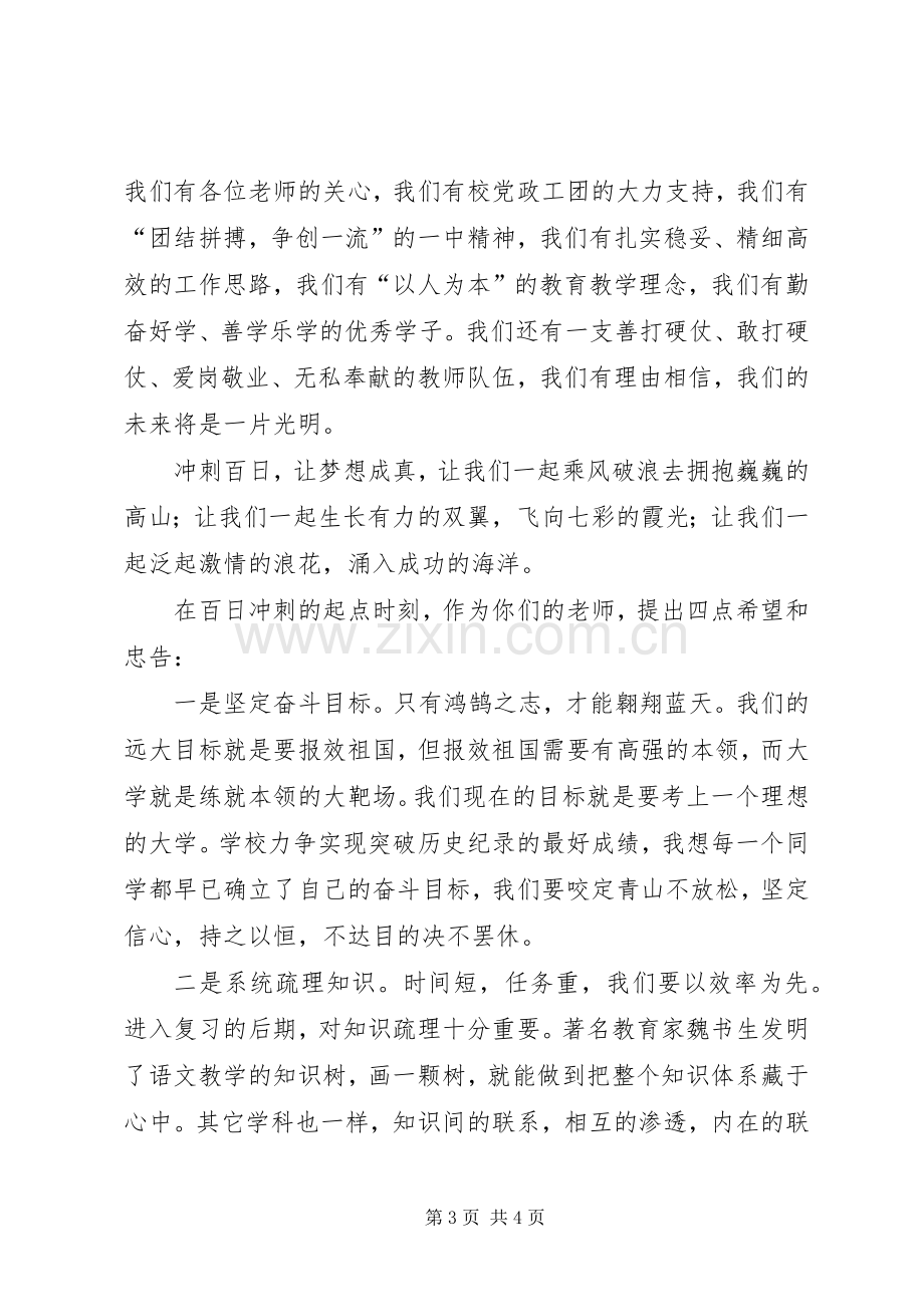 百天誓师大会发言稿.docx_第3页