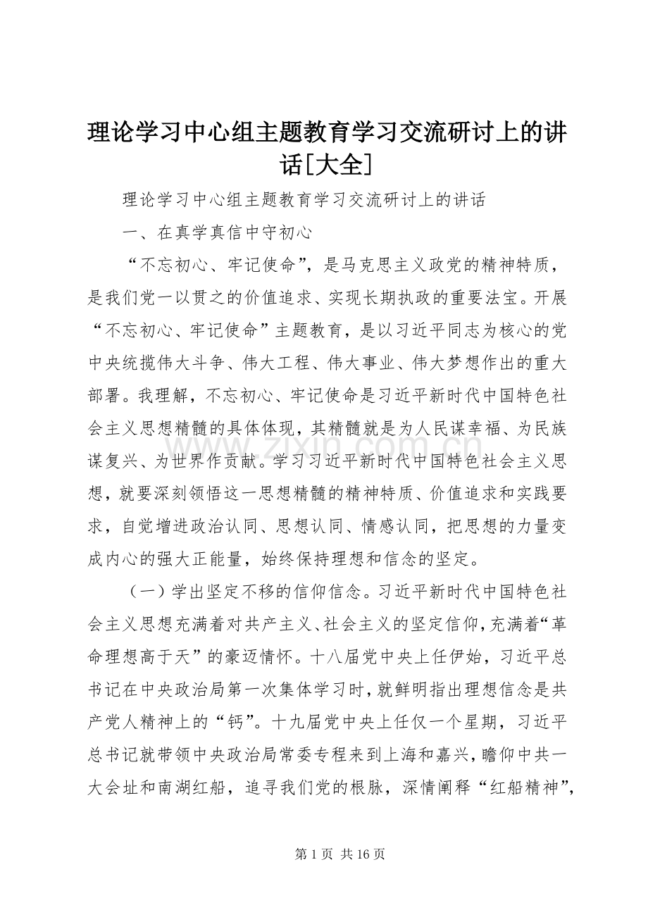 理论学习中心组主题教育学习交流研讨上的讲话[大全].docx_第1页