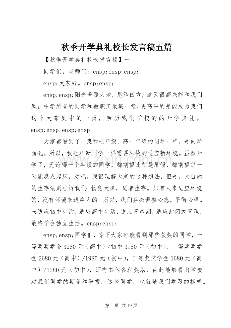 秋季开学典礼校长发言稿五篇.docx_第1页