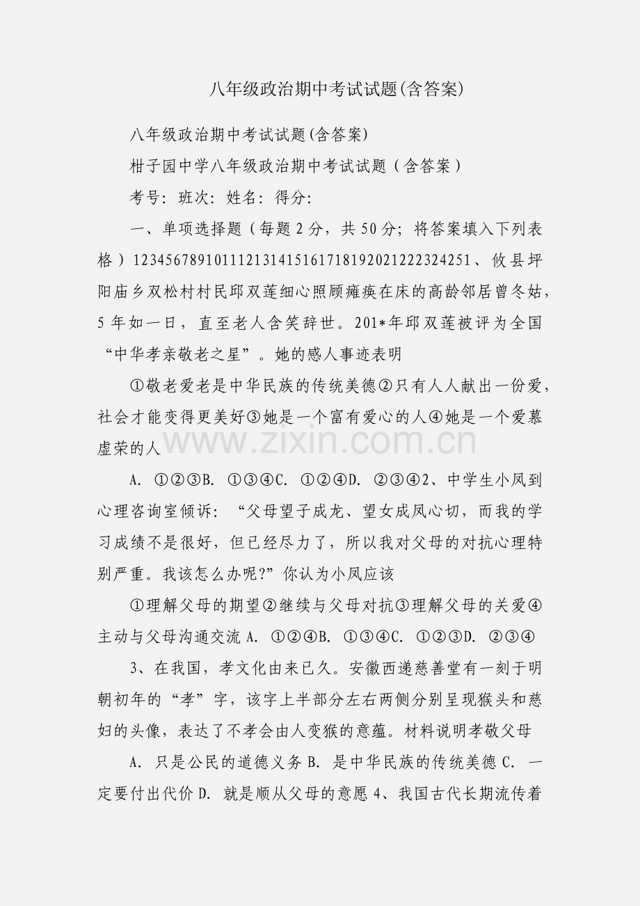 八年级政治期中考试试题(含答案).docx_第1页