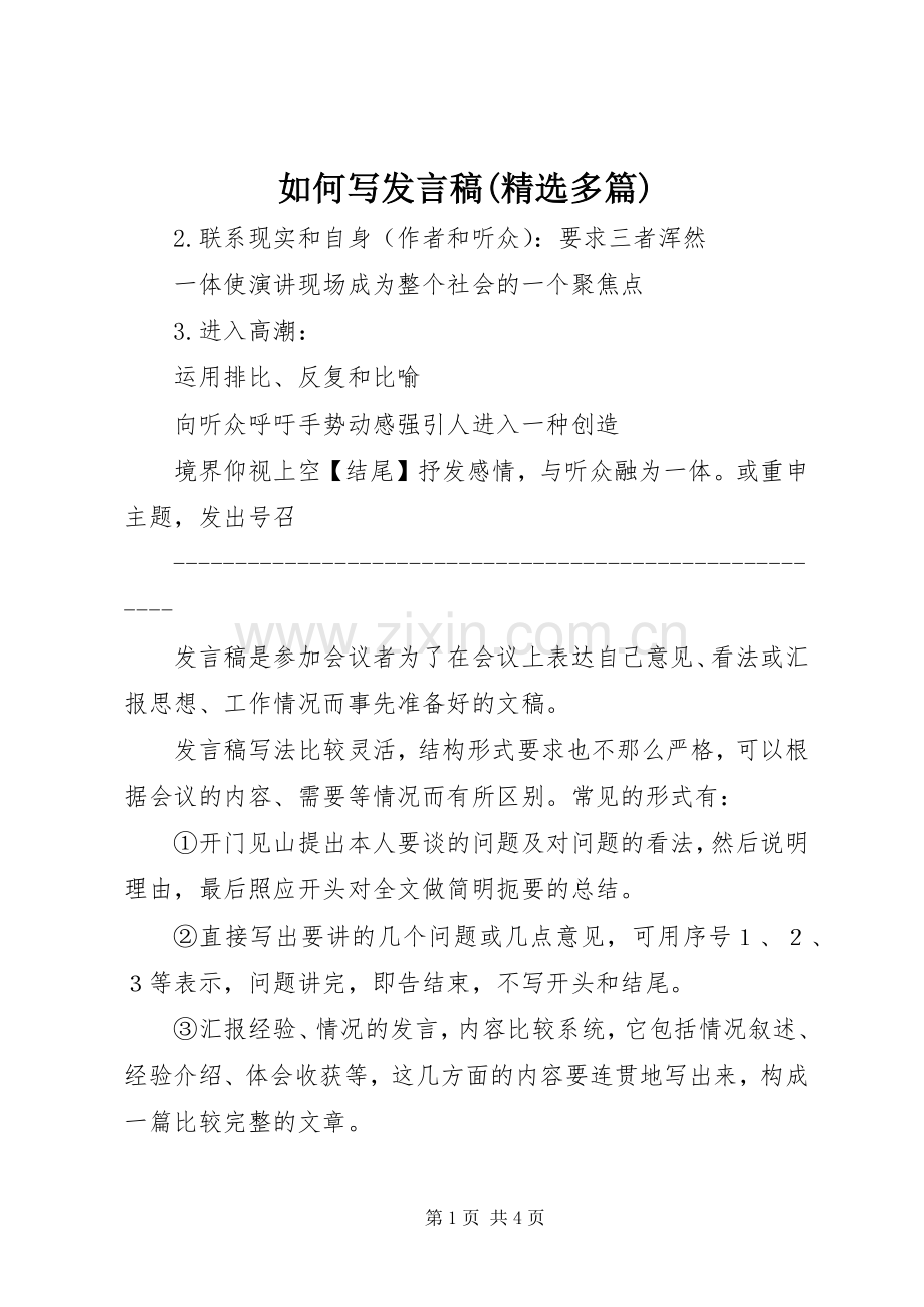 如何写发言稿(多篇).docx_第1页