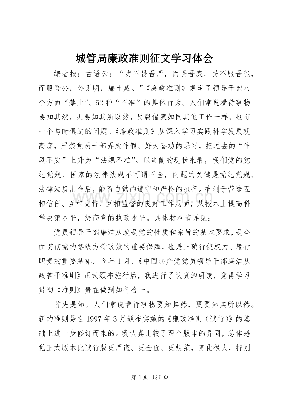 城管局廉政准则征文学习体会.docx_第1页