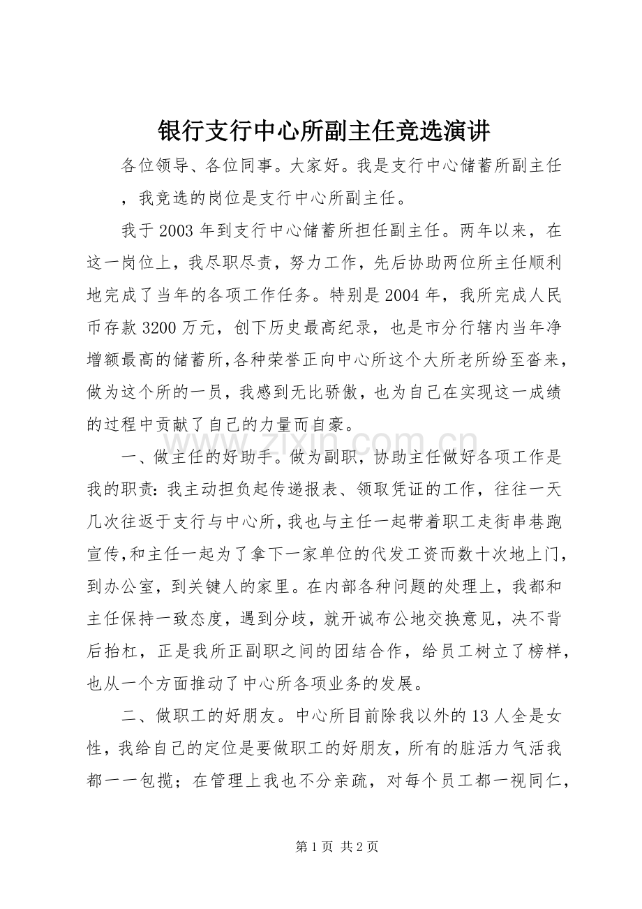 银行支行中心所副主任竞选演讲.docx_第1页