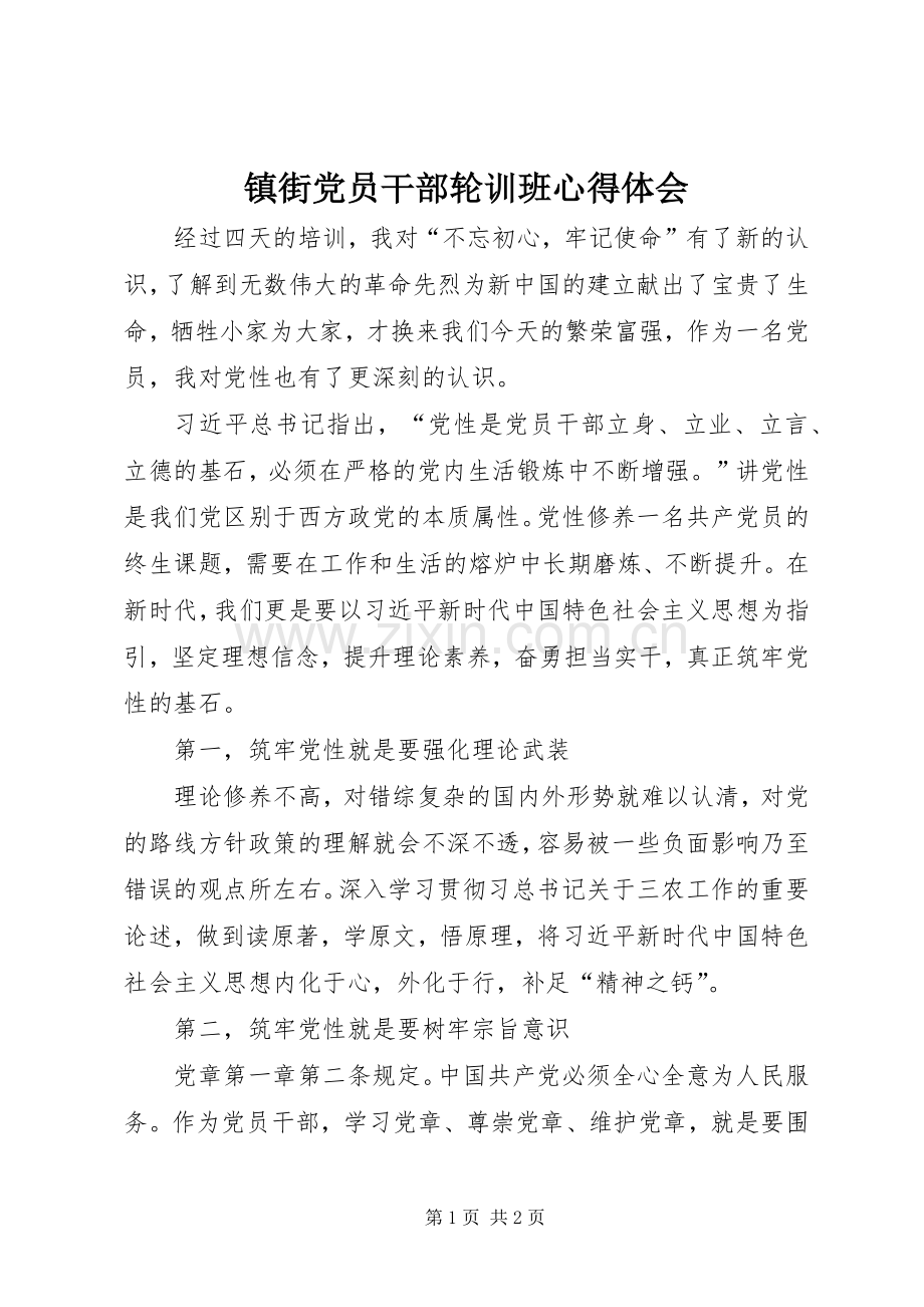 镇街党员干部轮训班心得体会.docx_第1页