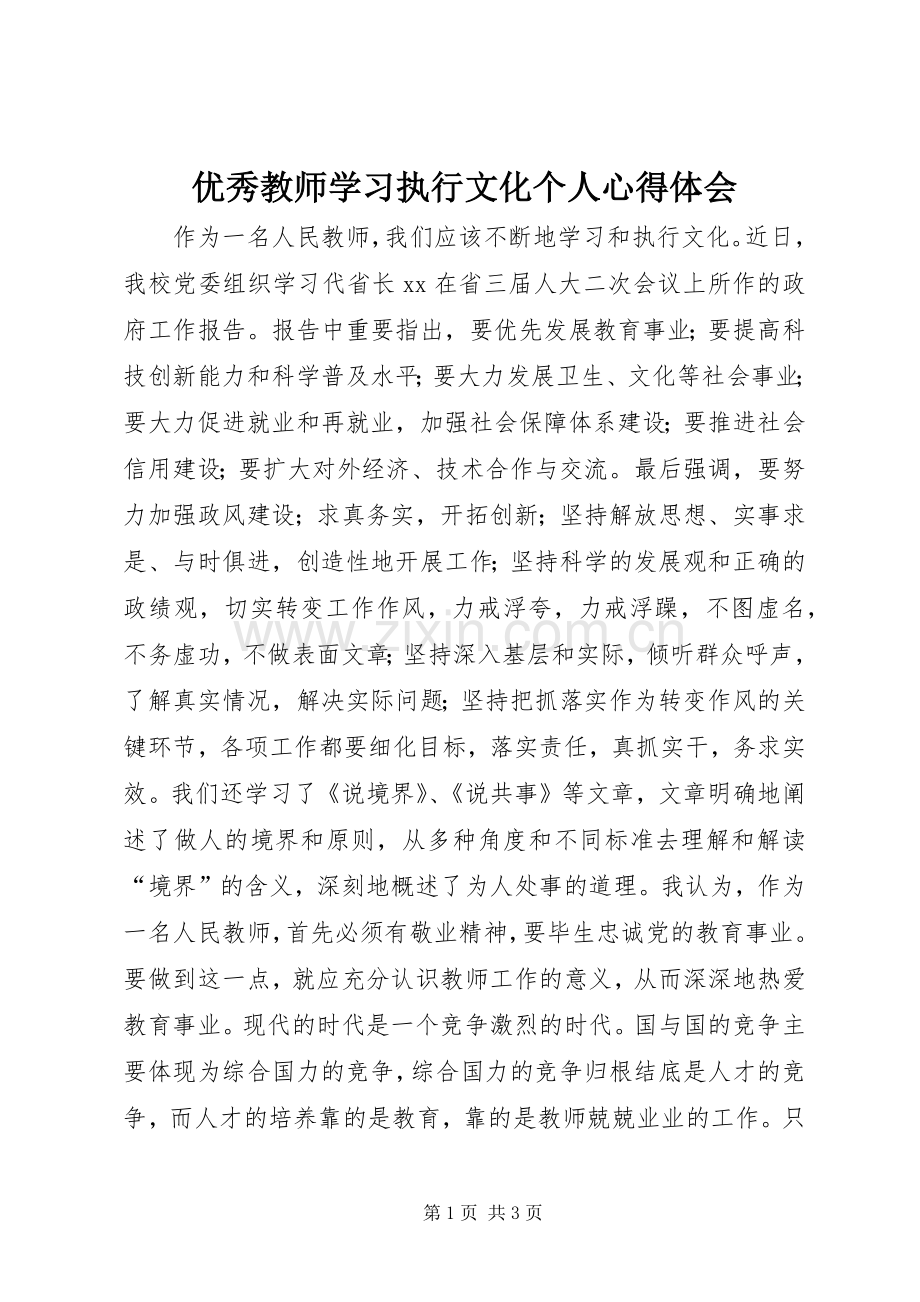 优秀教师学习执行文化个人心得体会.docx_第1页