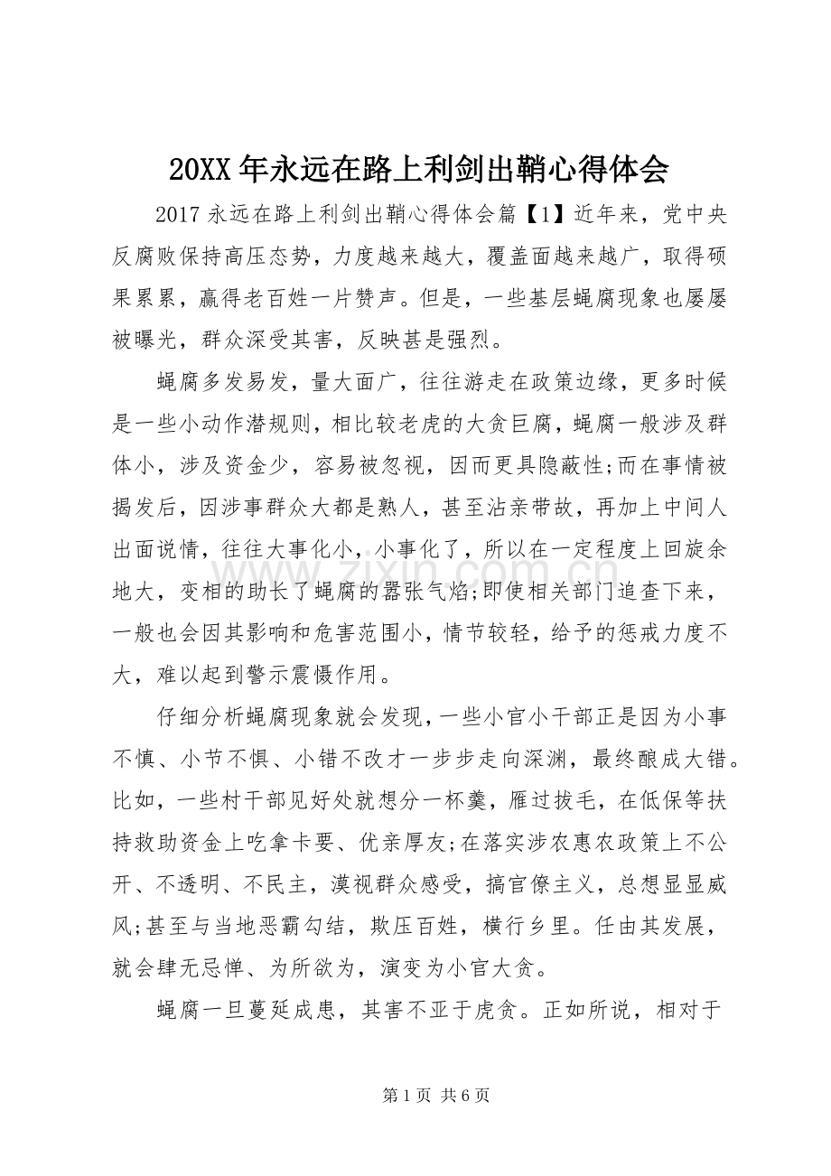 20XX年永远在路上利剑出鞘心得体会.docx_第1页